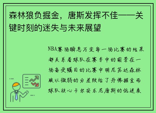 森林狼负掘金，唐斯发挥不佳——关键时刻的迷失与未来展望